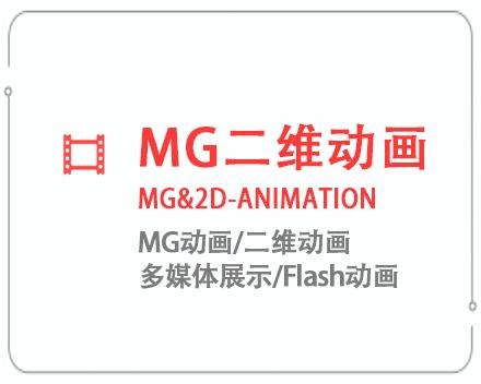 阿坝MG二维动画